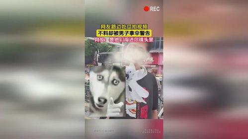 路边吃瓜拍视频被人拿伞警告,伞下警告引发网友热议