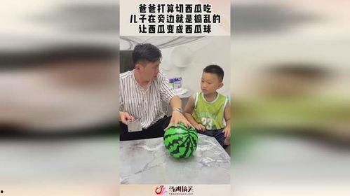 老爸切瓜给儿子吃视频大全,温馨亲子互动瞬间大盘点