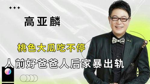 高亚麟吃瓜的视频,揭秘娱乐圈幕后故事