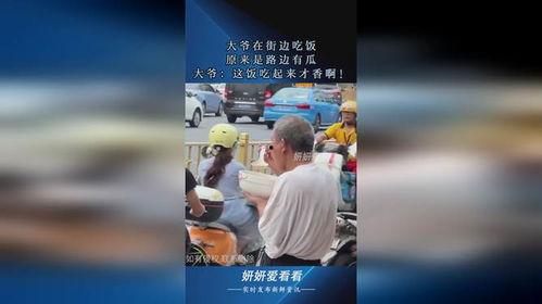 路边大爷吃瓜视频在线观看